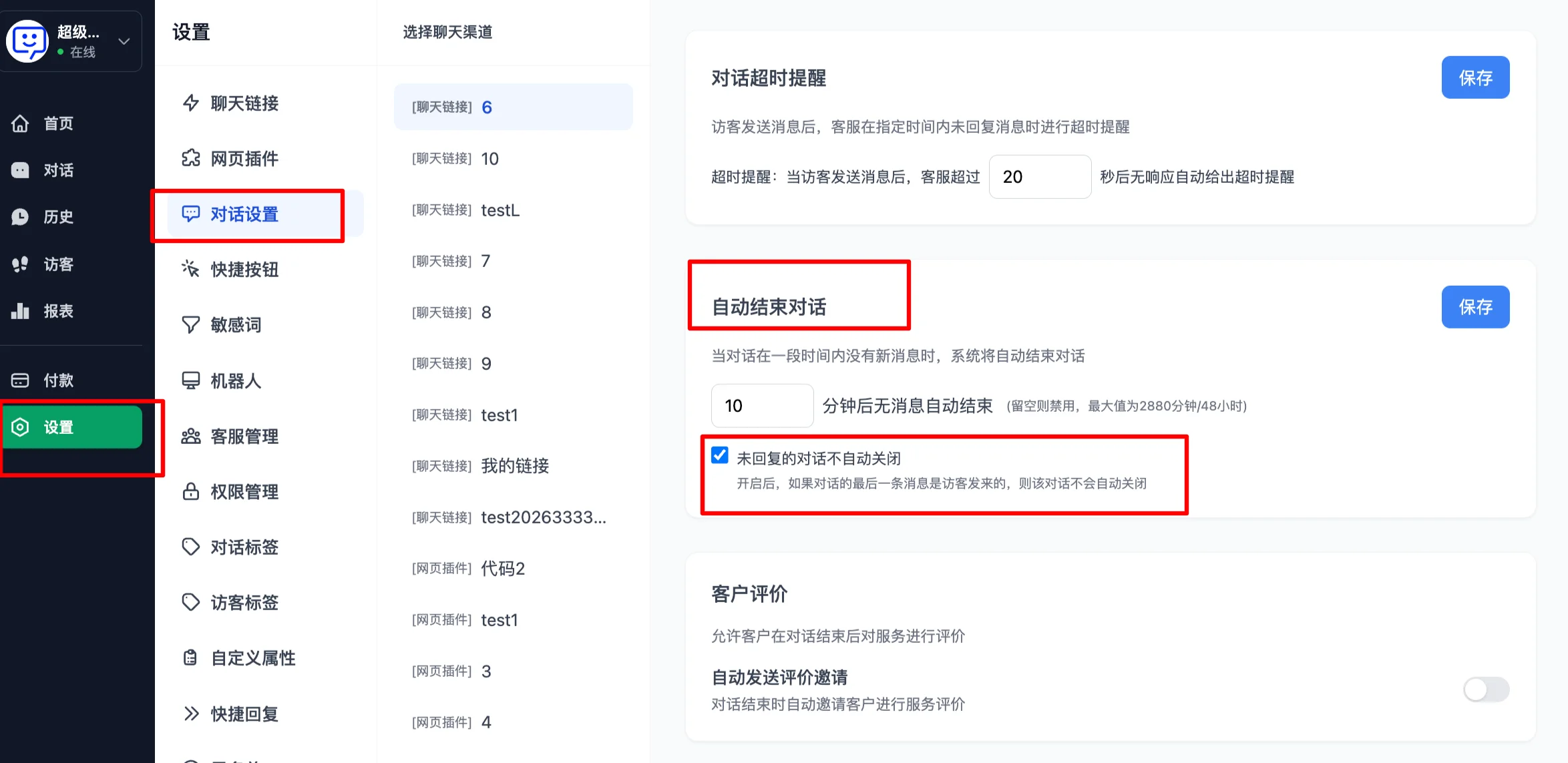 未回复不自动关闭